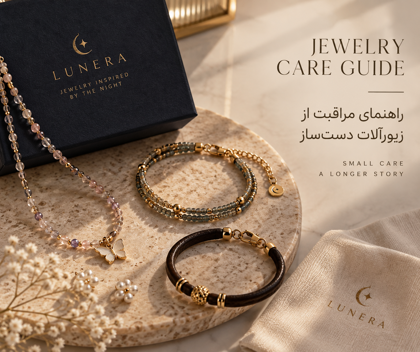راهنمای مراقبت از زیورآلات دست‌ساز Lunera | حفظ زیبایی و درخشش✨