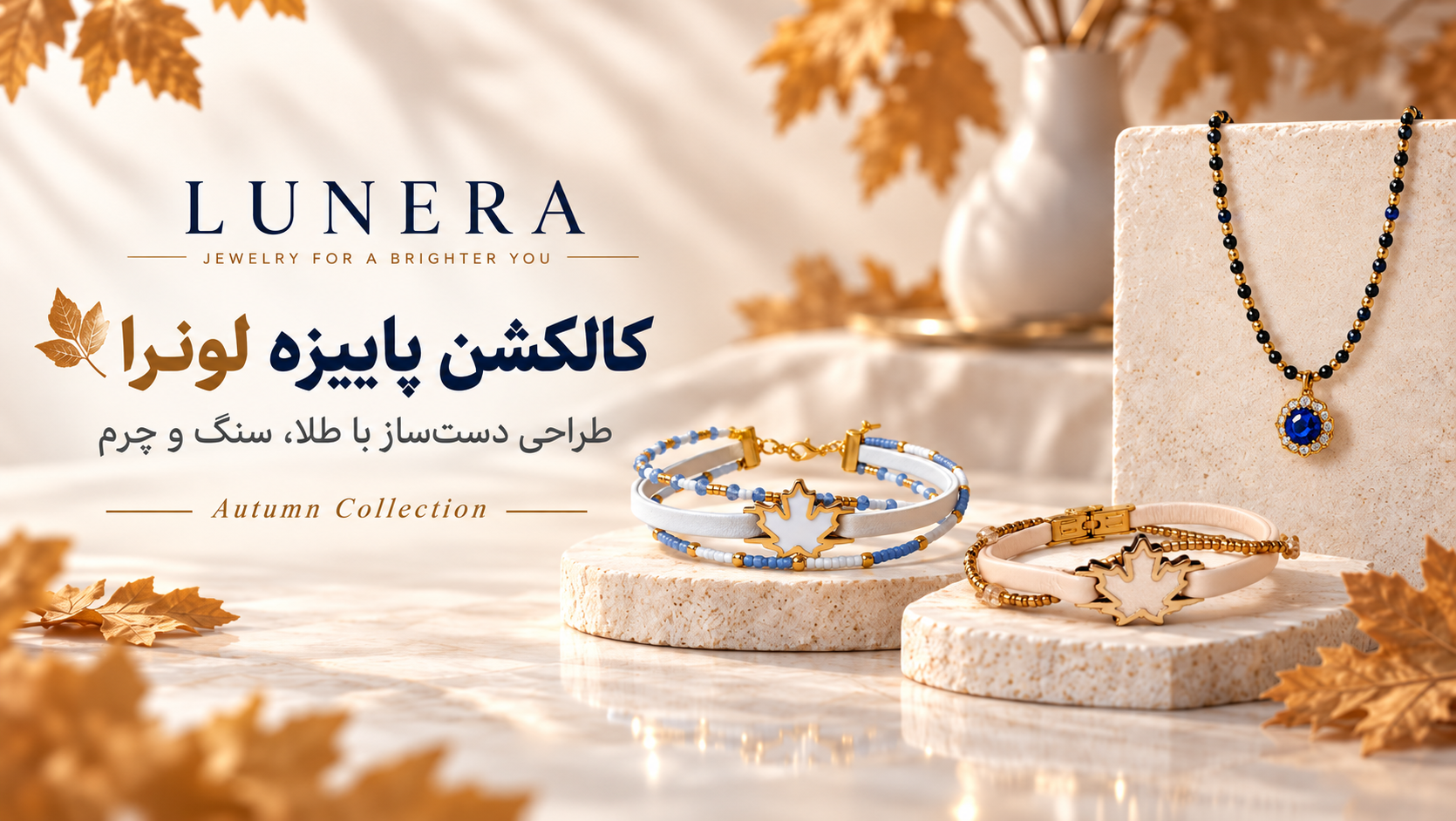 کالکشن پاییزی لونرا